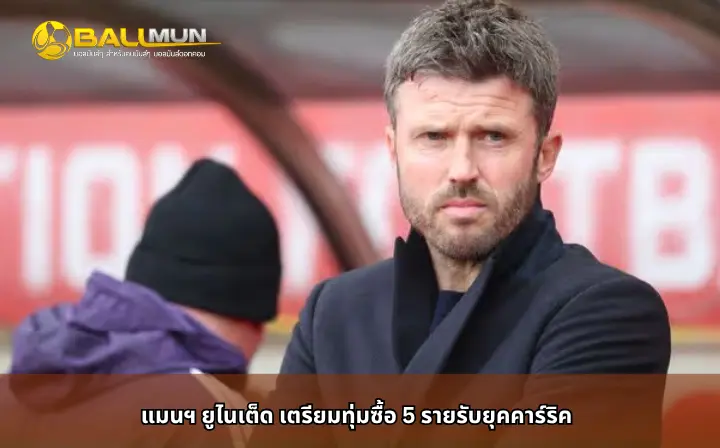 ดูบอลสด แมนฯ ยูไนเต็ด เตรียมทุ่มซื้อ 5 รายรับยุคคาร์ริค